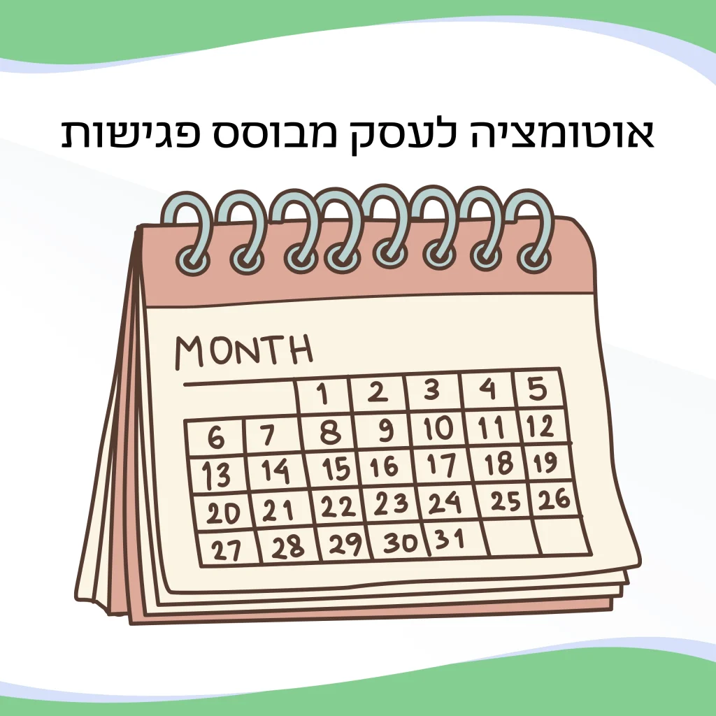 אוטומציה לעסק מבוסס פגישות