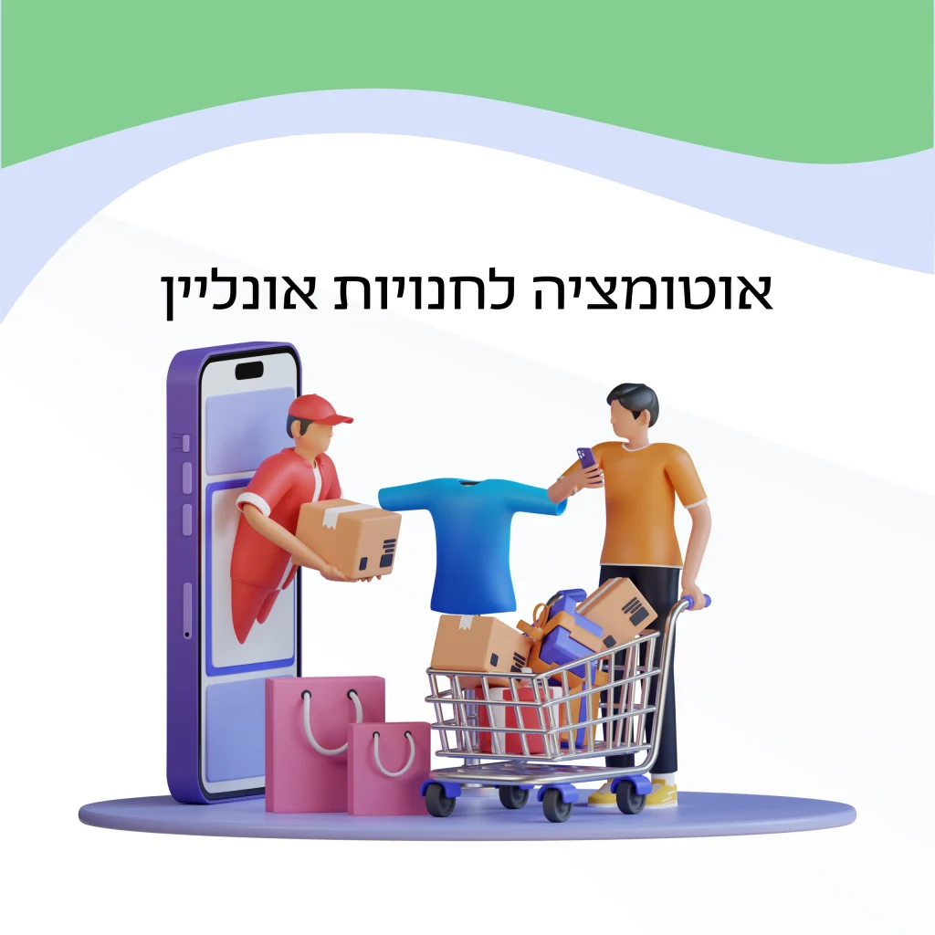 אוטומציה לחנויות אונליין