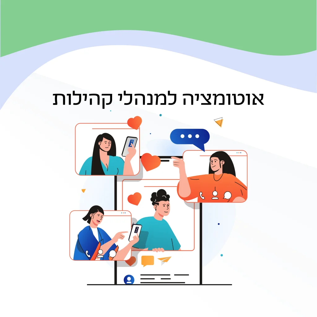 אוטומציה למנהלי קהילות