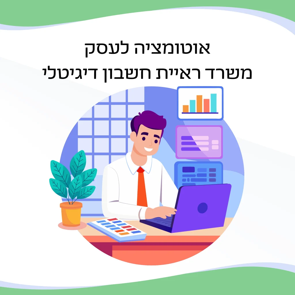 אוטומציות לעסק משרד ראיית חשבון דיגיטלי