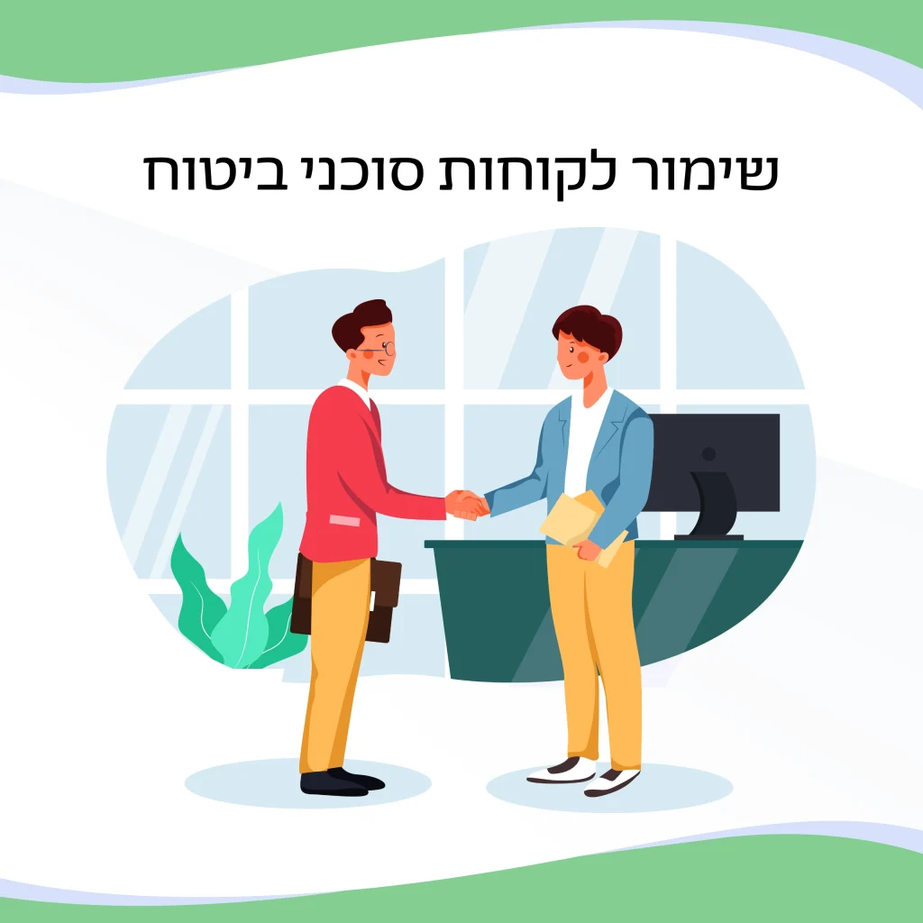שימור לקוחות סוכני ביטוח