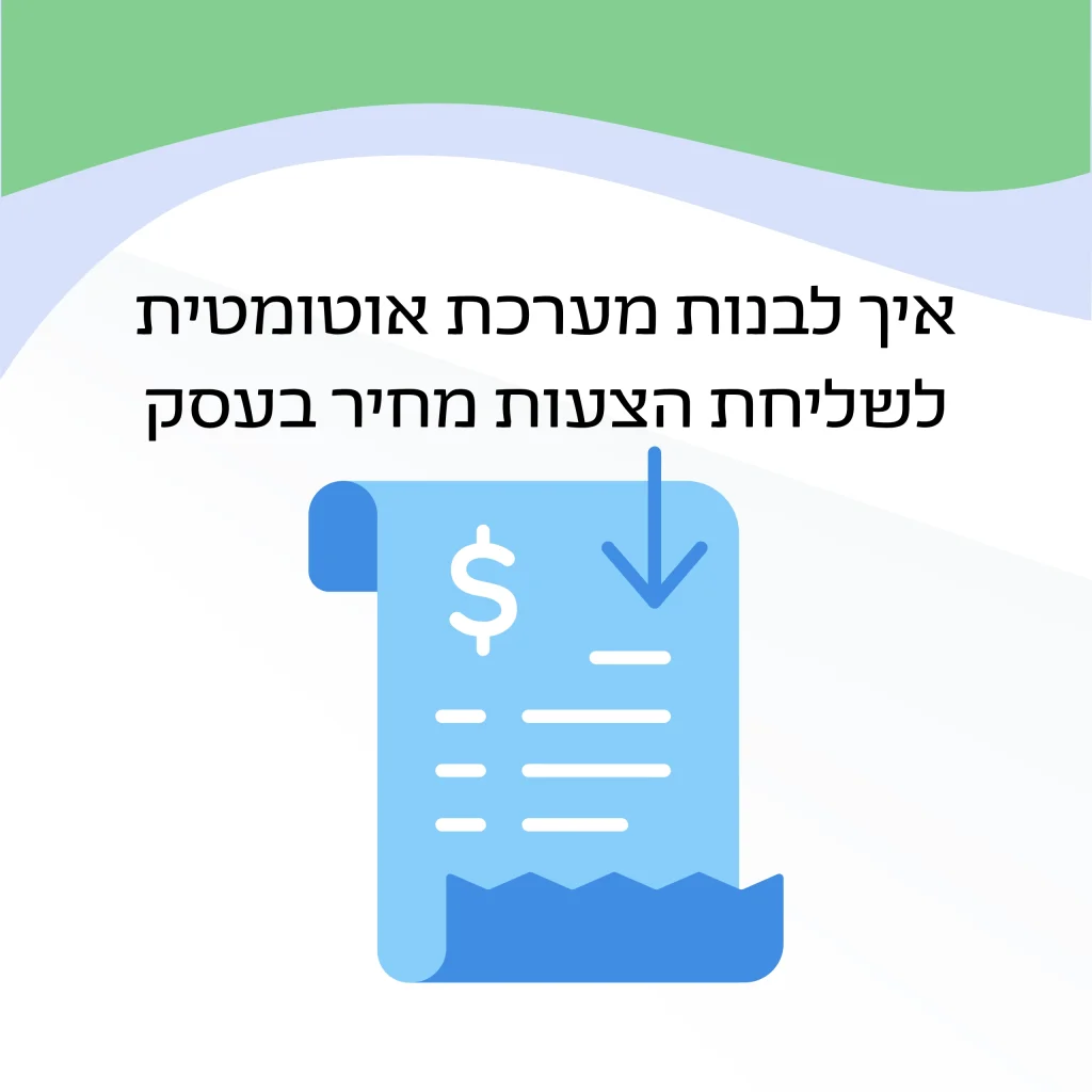 איך לבנות מערכת אוטומטית לשליחת הצעות מחיר בעסק
