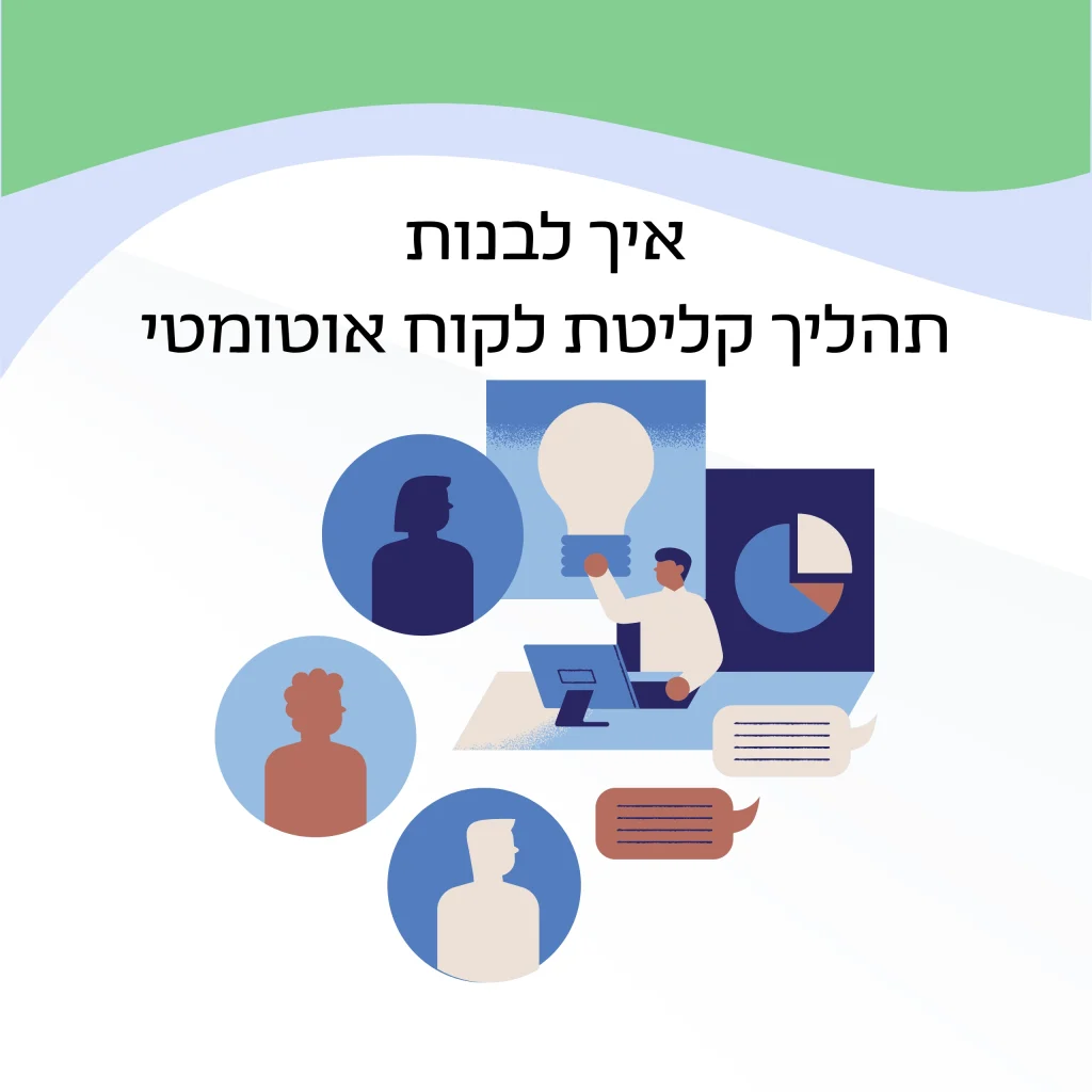 איך לבנות תהליך קליטת לקוח אוטומטי