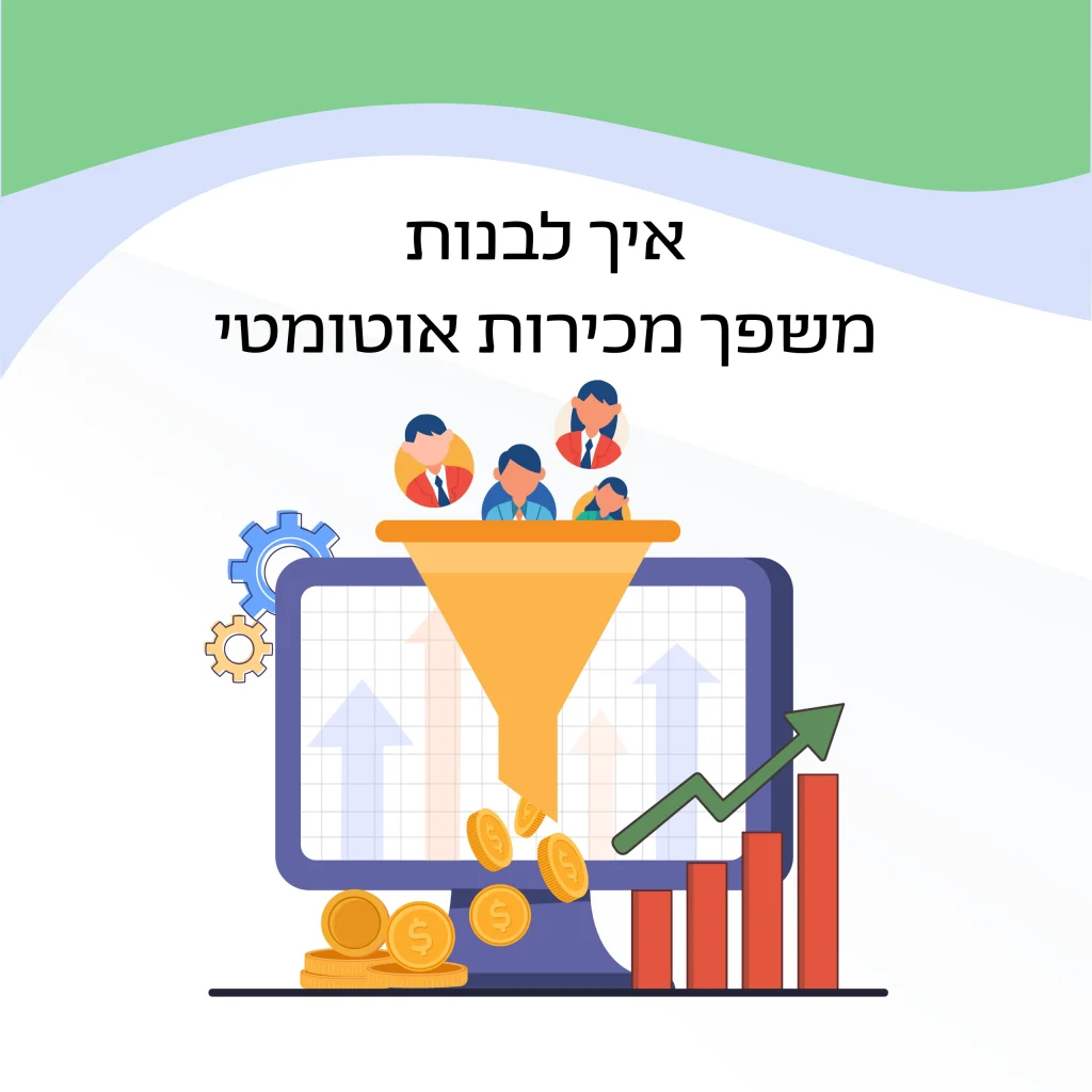 איך לבנות משפך מכירות אוטומטי
