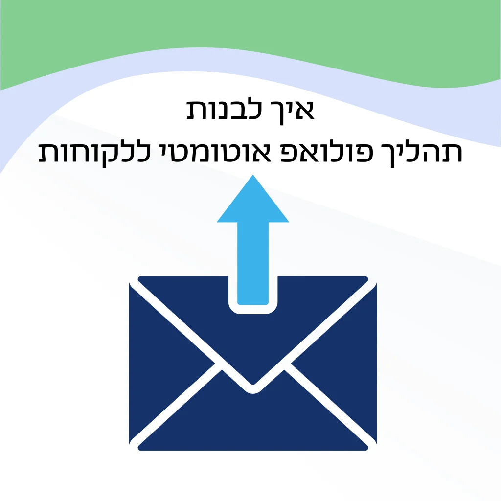 איך לבנות תהליך פולואפ אוטומטי ללקוחות