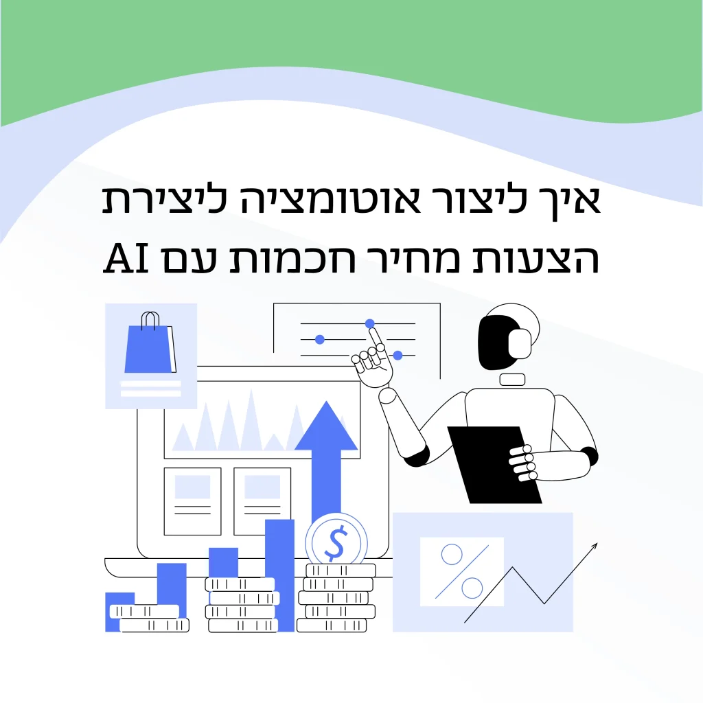 איך ליצור אוטומציה ליצירת הצעות מחיר חכמות עם AI