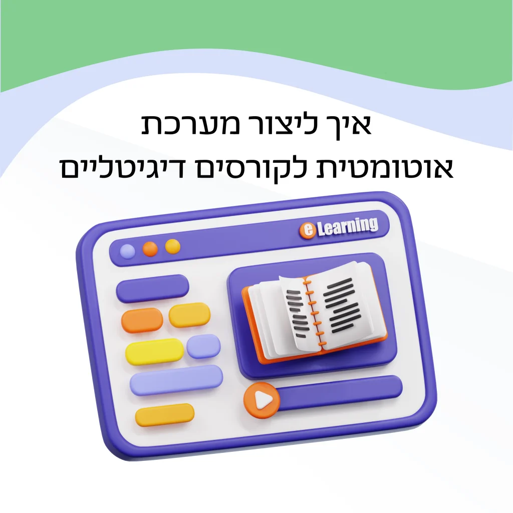 איך ליצור מערכת אוטומטית לקורסים דיגיטליים