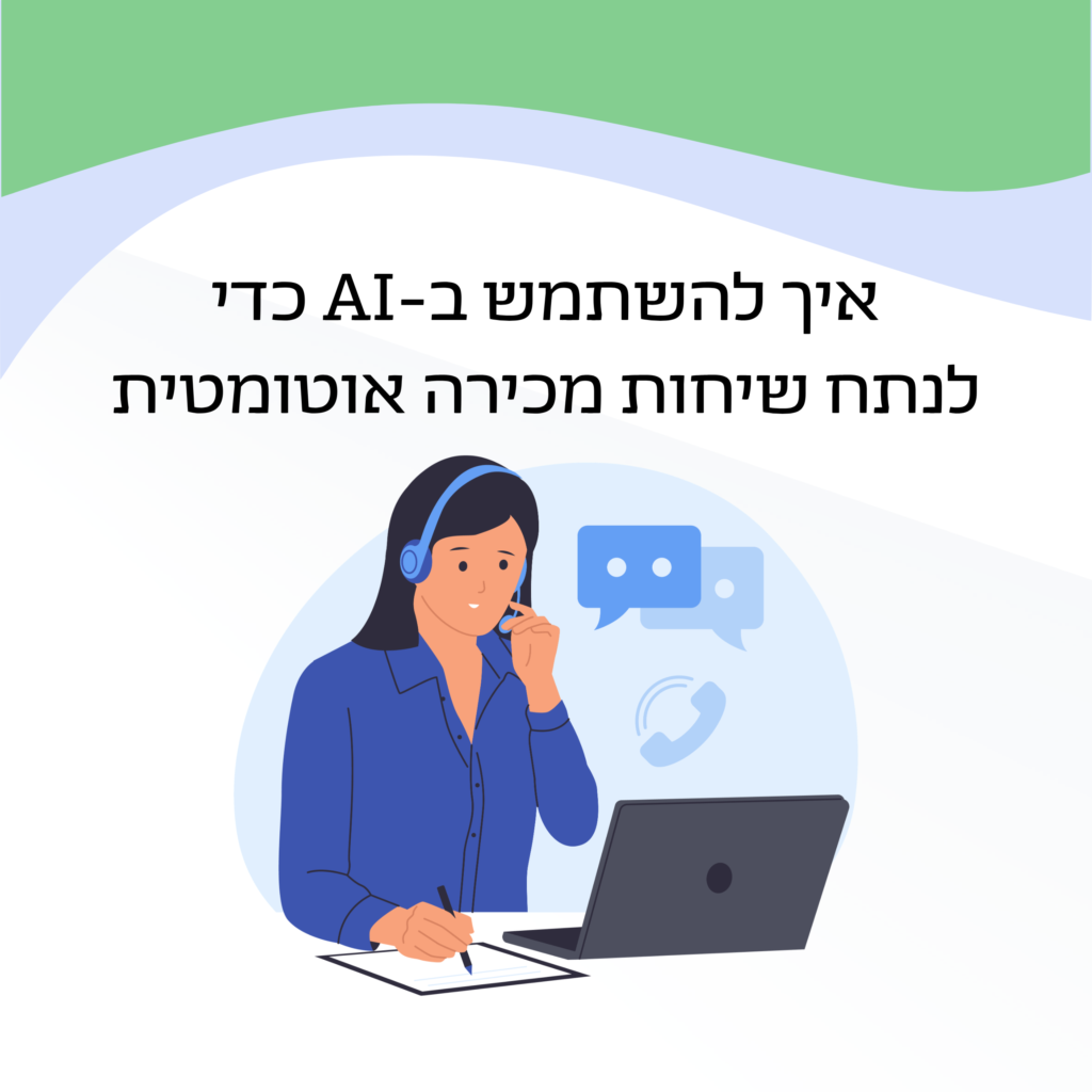 איך להשתמש ב-AI כדי לנתח שיחות מכירה אוטומטית