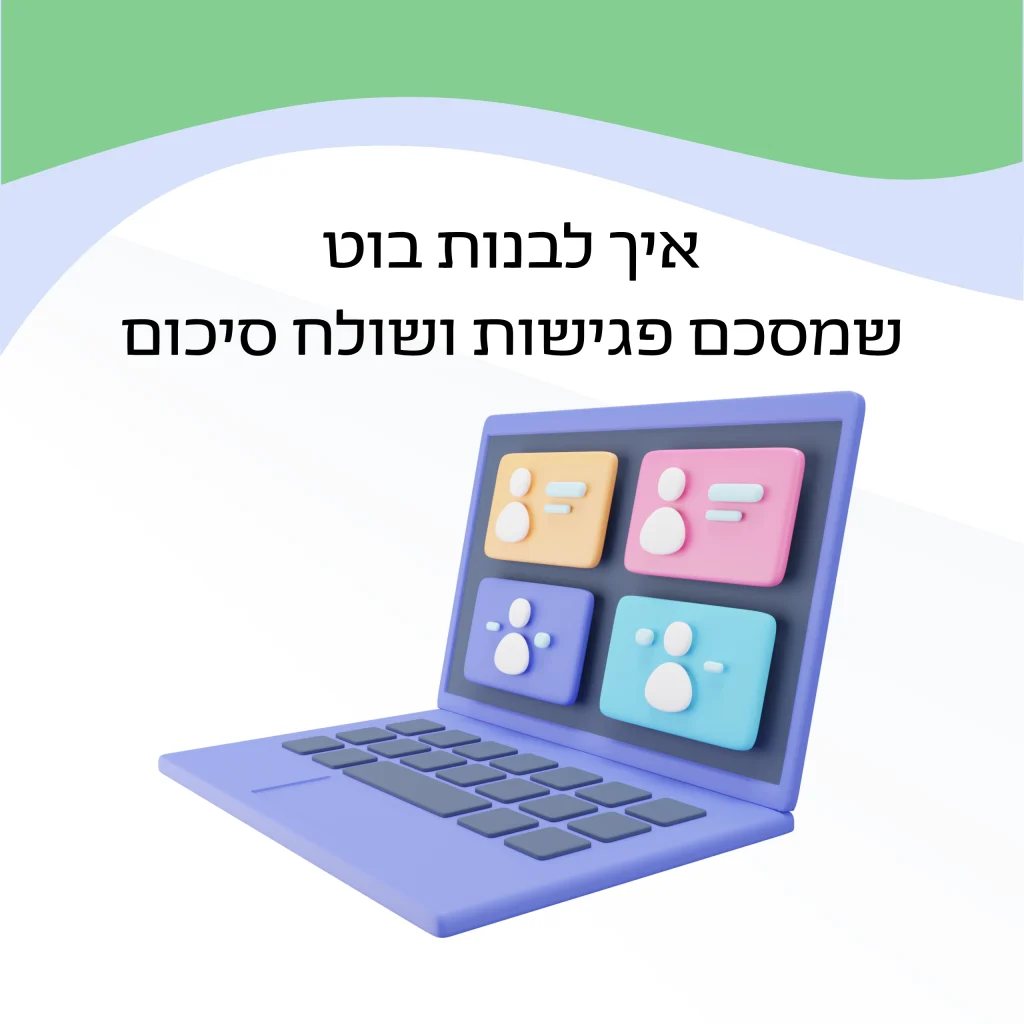 איך לבנות בוט שמסכם פגישות ושולח סיכום אוטומטי ללקוחות