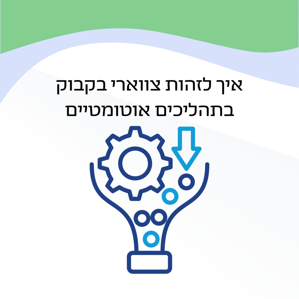 איך לזהות צווארי בקבוק בתהליכים אוטומטיים