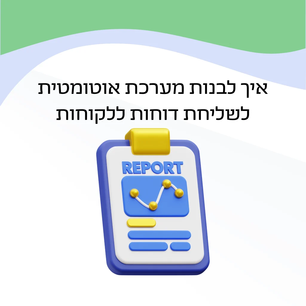 אוטומציה לשליחת דוחות ללקוחות