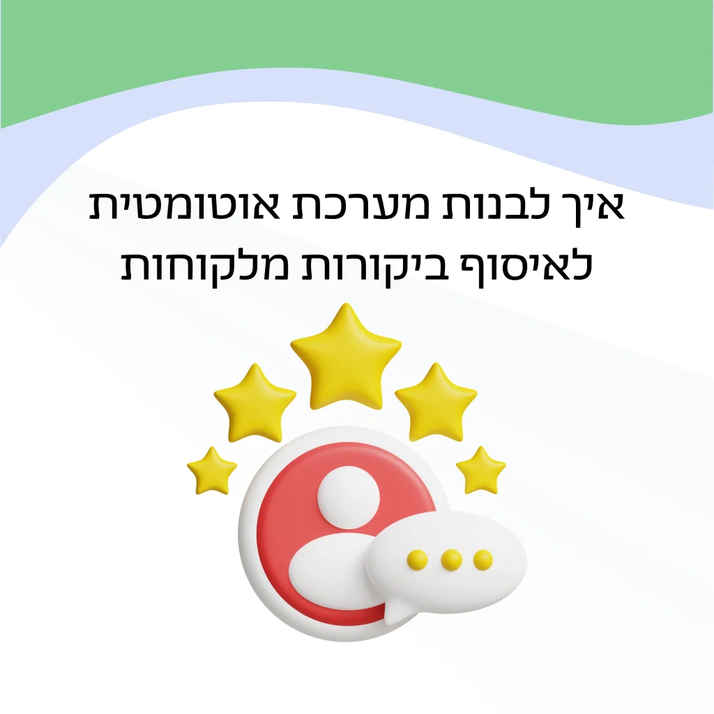 איך לבנות מערכת אוטומטית לאיסוף ביקורות מלקוחות