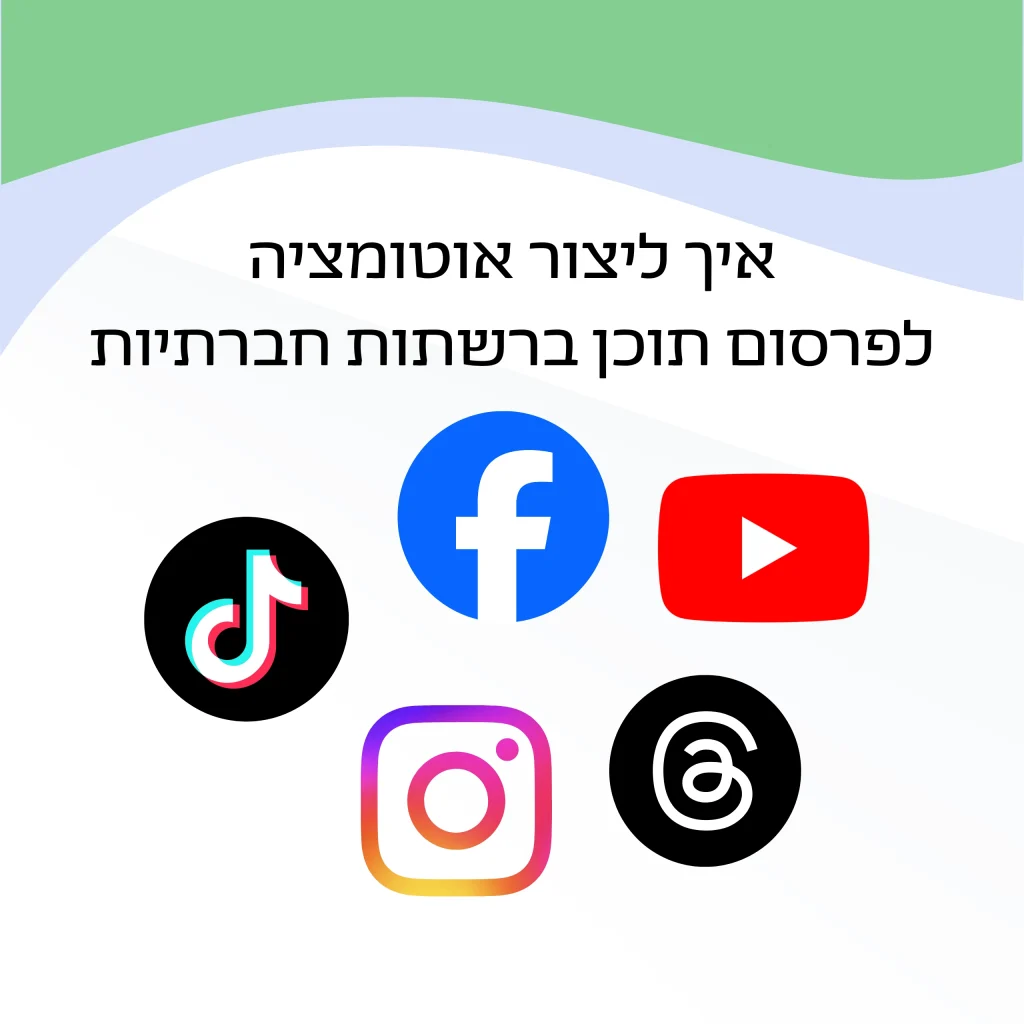 איך ליצור אוטומציה לפרסום תוכן ברשתות חברתיות