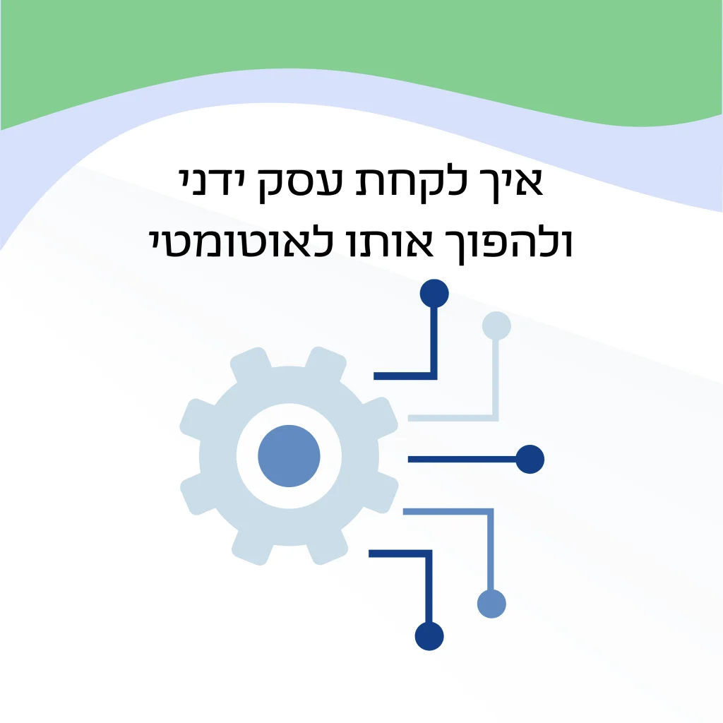 איך לקחת עסק ידני ולהפוך אותו לאוטומטי