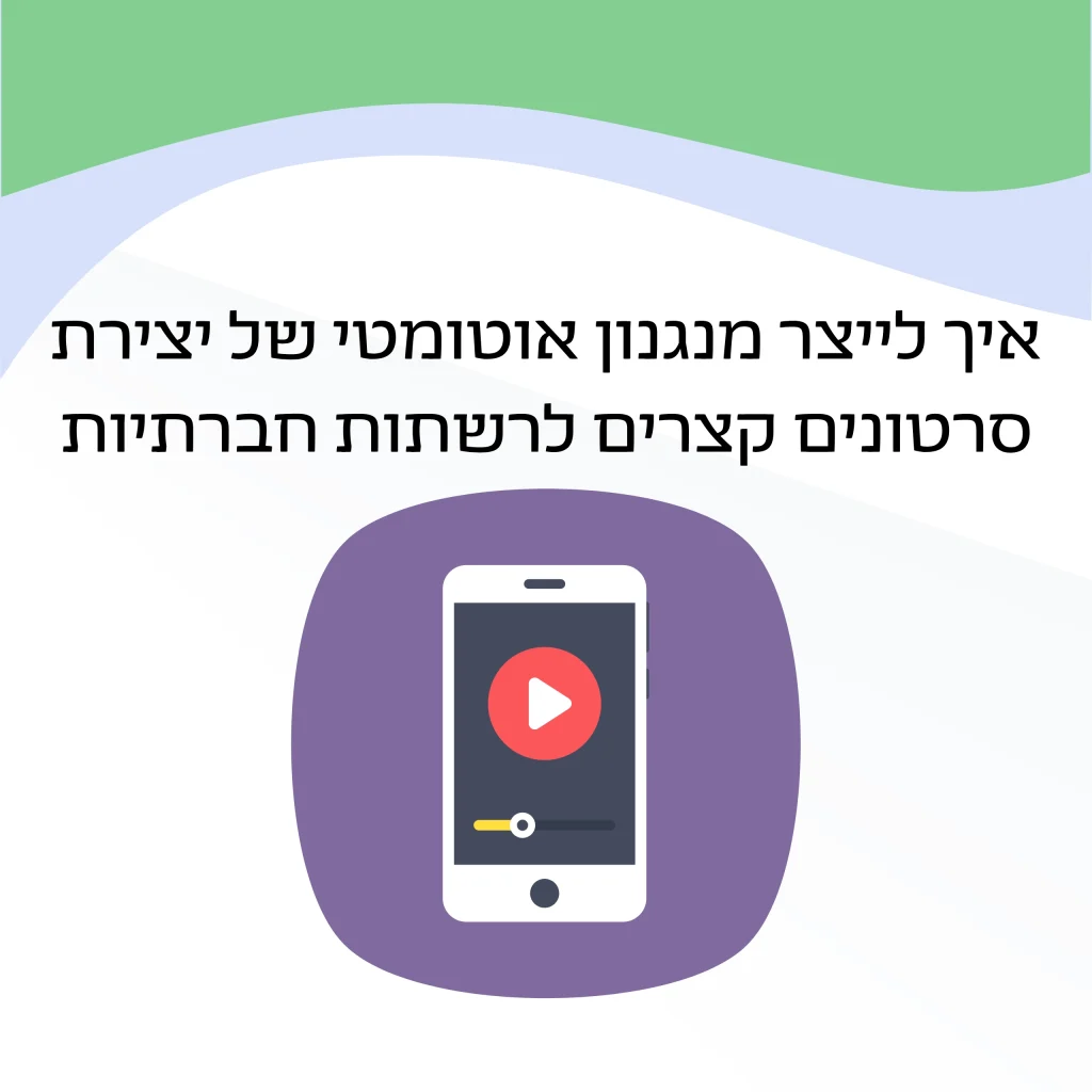 אךי ליצור מנגנון אוטומטי של יצירת סרטונים קצרים לרשתות חברתיות