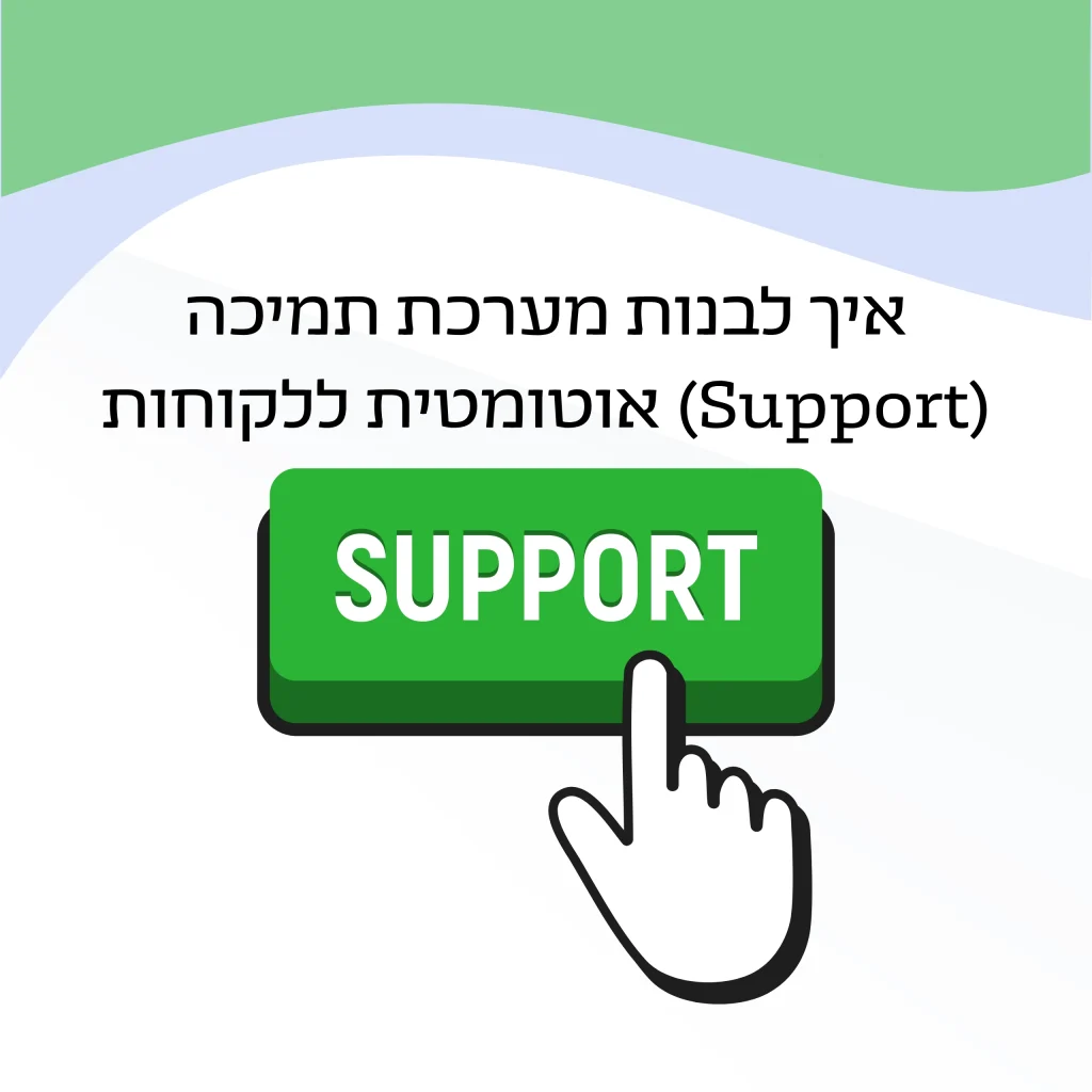 איך לבנות מערכת תמיכה אוטומטית ללקוחות