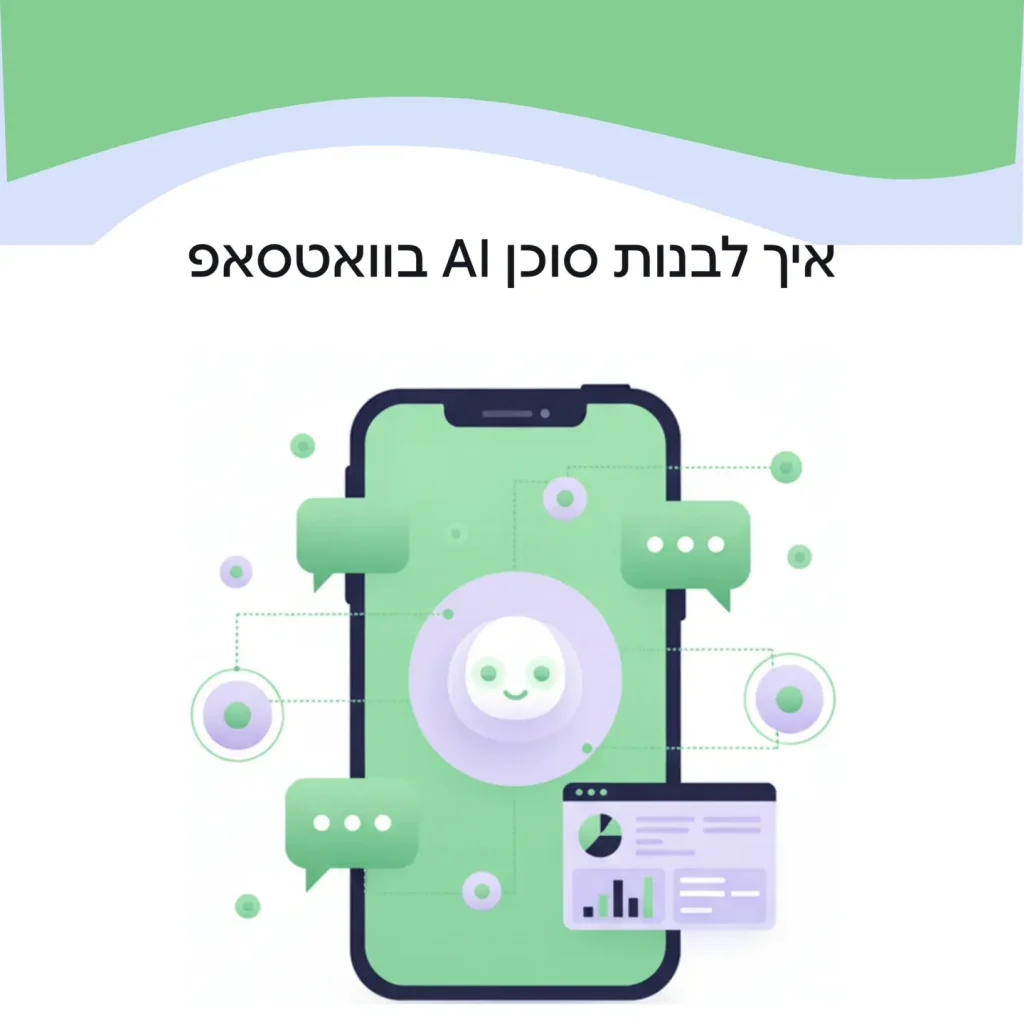 איך לבנות סוכן AI בוואטסאפ