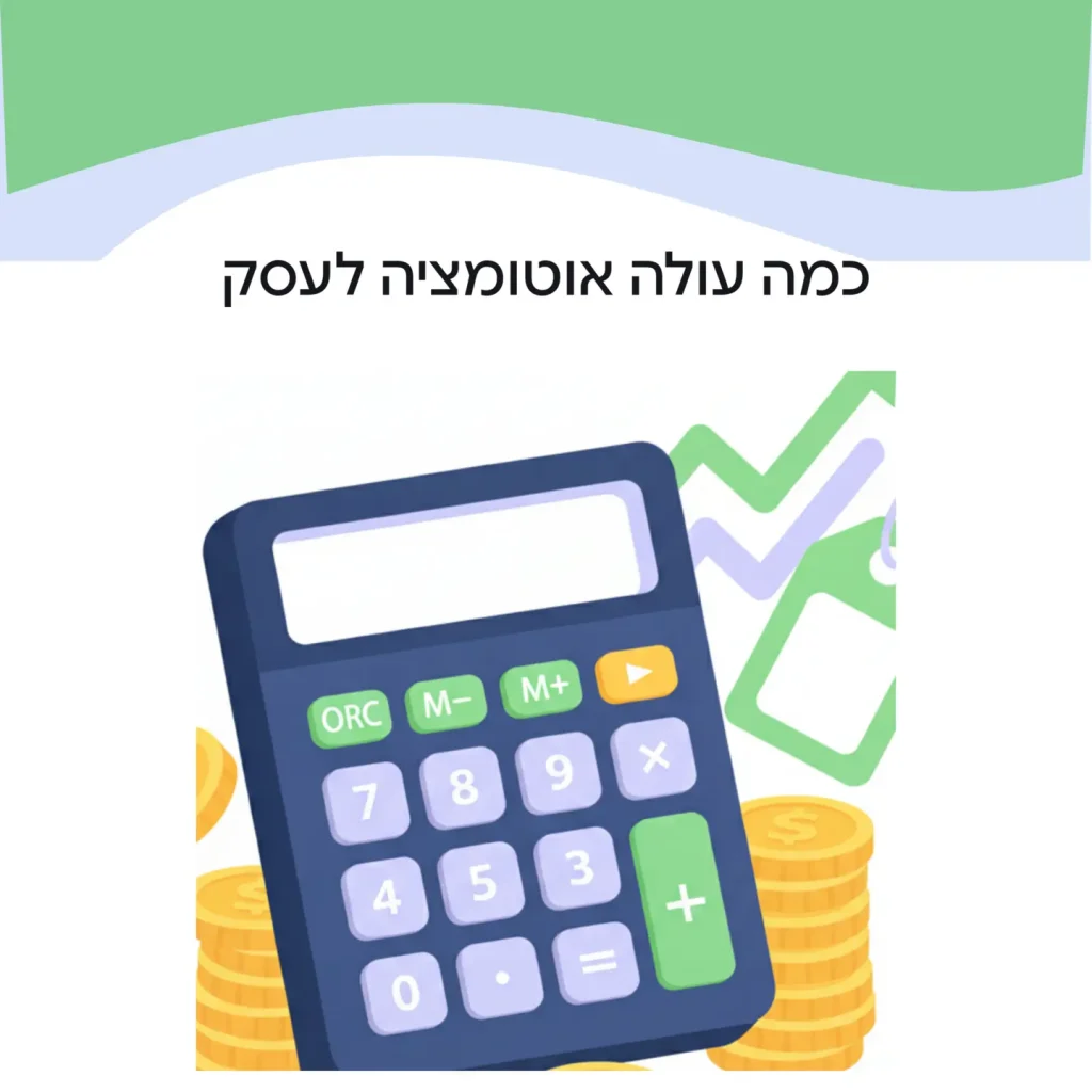 כמה עולה אוטומציה לעסק