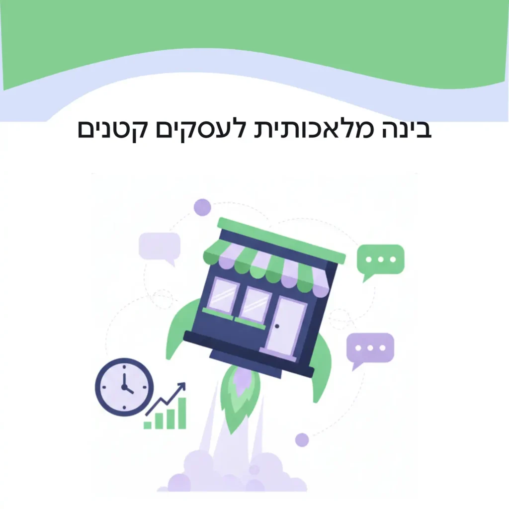 בינה מלאכותית לעסקים קטנים