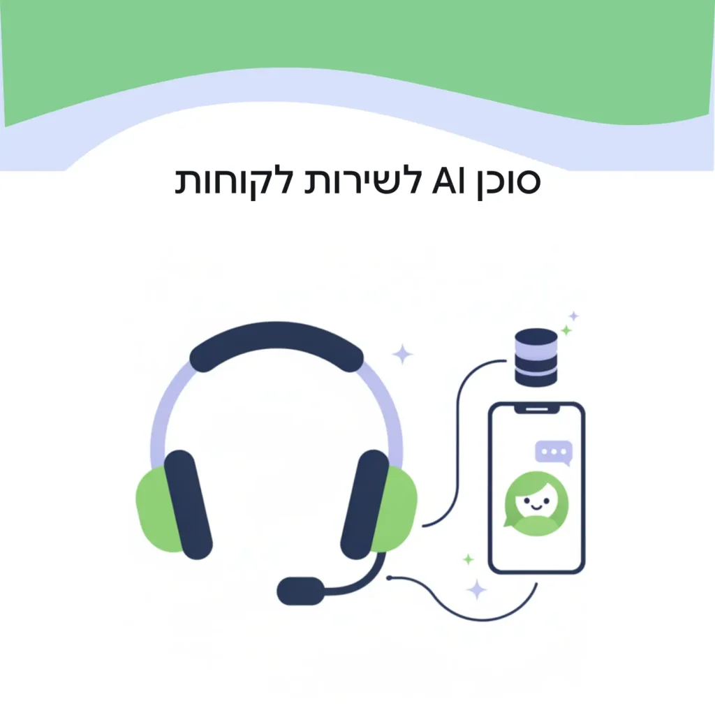סוכן AI לשירות לקוחות