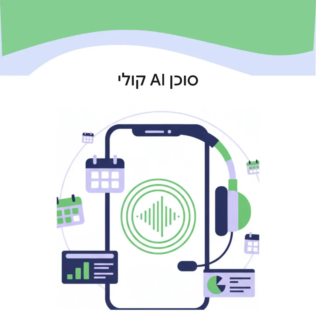 סוכן AI קולי